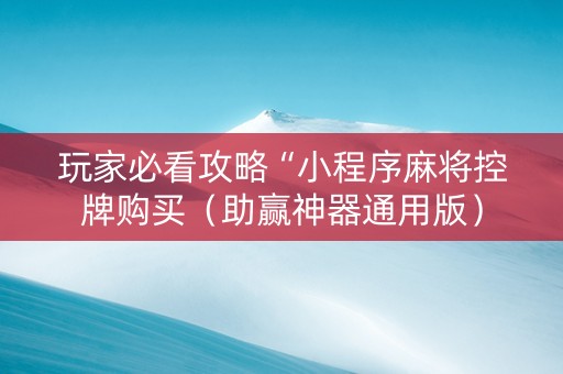 玩家必看攻略“小程序麻将控牌购买（助赢神器通用版）