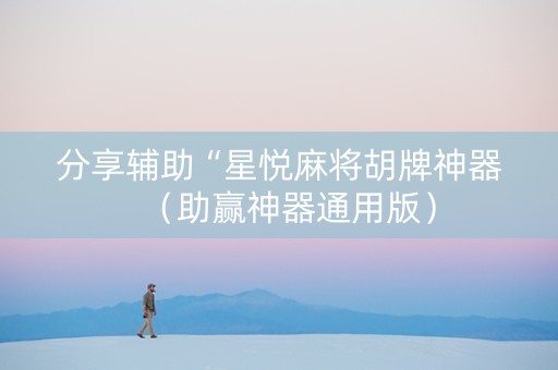 分享辅助“星悦麻将胡牌神器（助赢神器通用版）