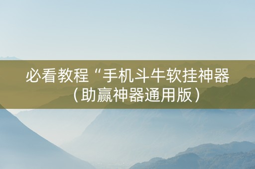 必看教程“手机斗牛软挂神器（助赢神器通用版）