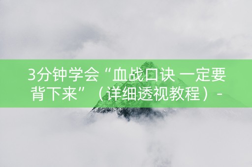 3分钟学会“血战口诀 一定要背下来”（详细透视教程）-哔哩哔哩