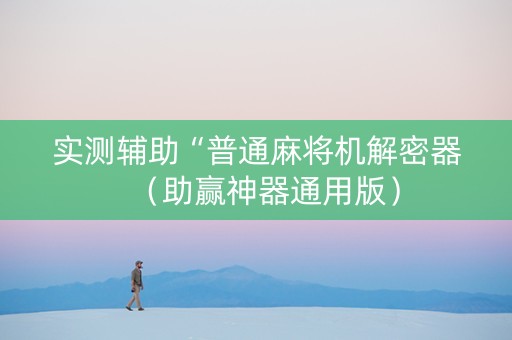 实测辅助“普通麻将机解密器（助赢神器通用版）