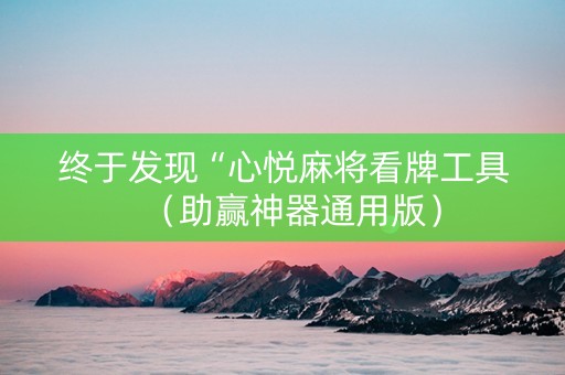 终于发现“心悦麻将看牌工具（助赢神器通用版）