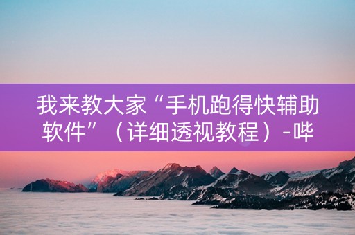 我来教大家“手机跑得快辅助软件”（详细透视教程）-哔哩哔哩
