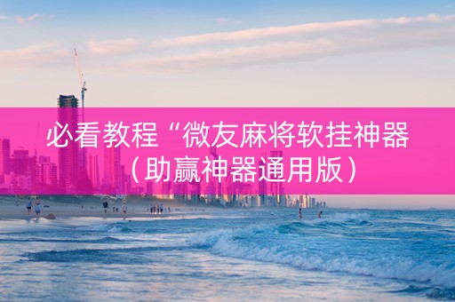 必看教程“微友麻将软挂神器（助赢神器通用版）