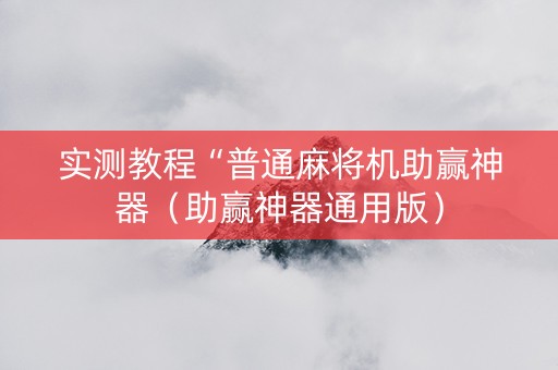 实测教程“普通麻将机助赢神器（助赢神器通用版）