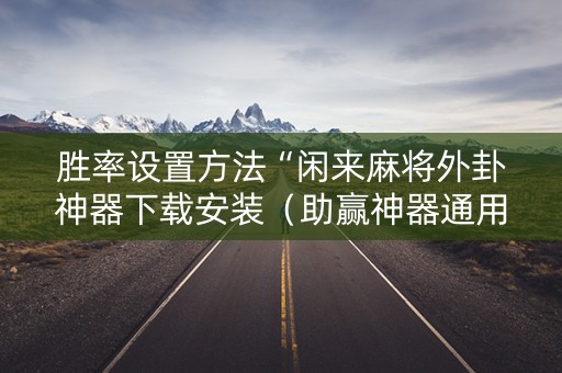 胜率设置方法“闲来麻将外卦神器下载安装（助赢神器通用版）