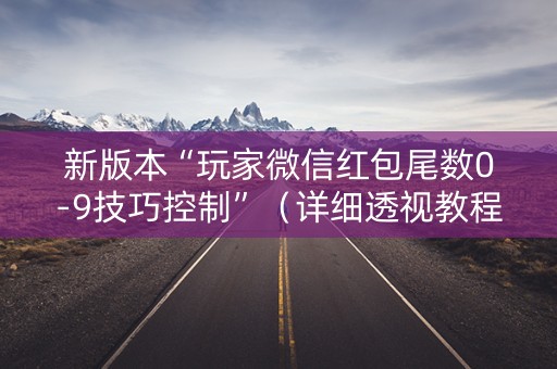 新版本“玩家微信红包尾数0-9技巧控制”（详细透视教程）-哔哩哔哩