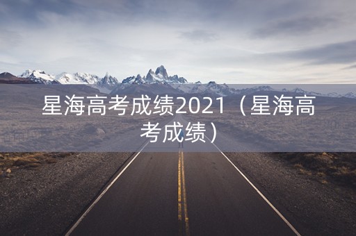 星海高考成绩2021（星海高考成绩）