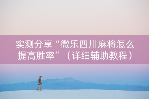 实测分享“微乐四川麻将怎么提高胜率”（详细辅助教程）-哔哩哔哩