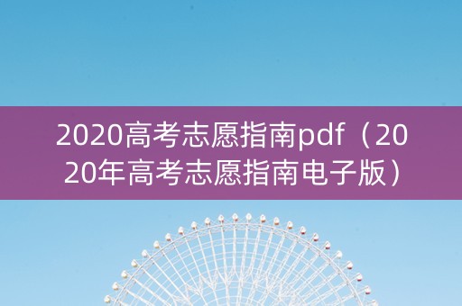 2020高考志愿指南pdf（2020年高考志愿指南电子版）