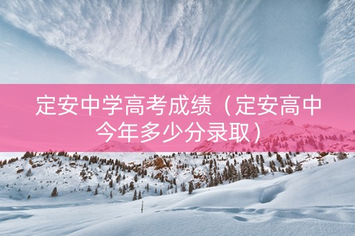 定安中学高考成绩（定安高中今年多少分录取）