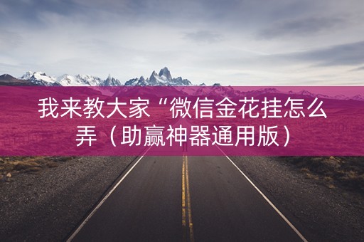 我来教大家“微信金花挂怎么弄（助赢神器通用版）