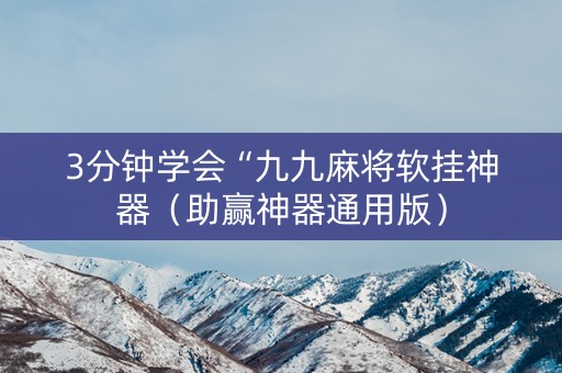 3分钟学会“九九麻将软挂神器（助赢神器通用版）