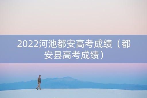 2022河池都安高考成绩（都安县高考成绩）