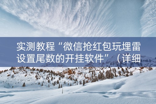 实测教程“微信抢红包玩埋雷设置尾数的开挂软件”（详细透视教程）-哔哩哔哩