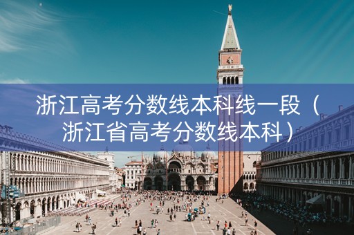 浙江高考分数线本科线一段（浙江省高考分数线本科）