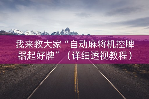 我来教大家“自动麻将机控牌器起好牌”（详细透视教程）-哔哩哔哩