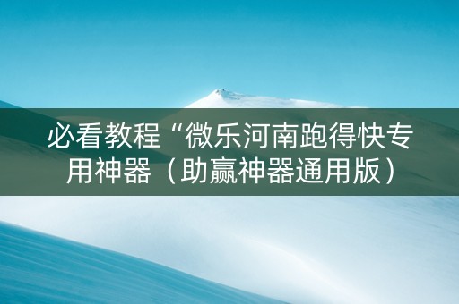 必看教程“微乐河南跑得快专用神器（助赢神器通用版）
