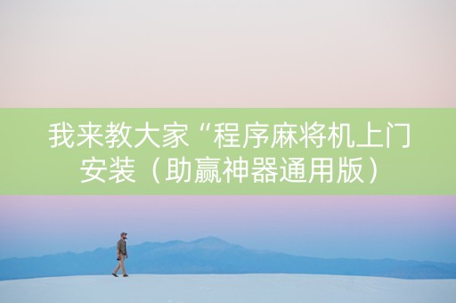 我来教大家“程序麻将机上门安装（助赢神器通用版）
