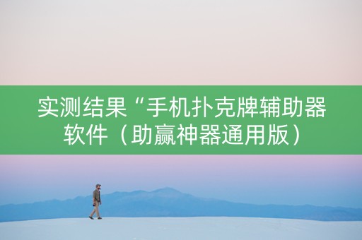 实测结果“手机扑克牌辅助器软件（助赢神器通用版）