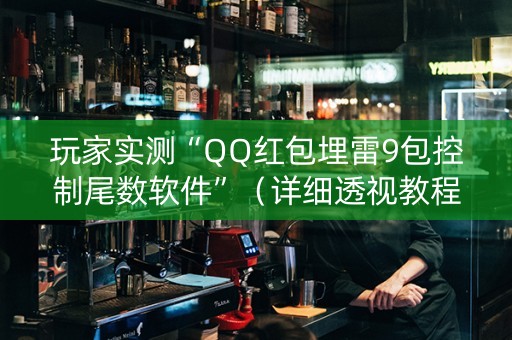 玩家实测“QQ红包埋雷9包控制尾数软件”（详细透视教程）-哔哩哔哩