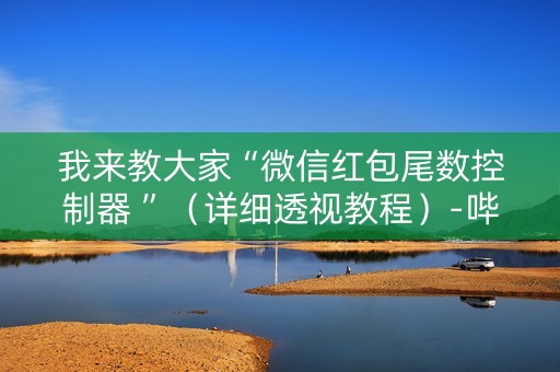 我来教大家“微信红包尾数控制器 ”（详细透视教程）-哔哩哔哩