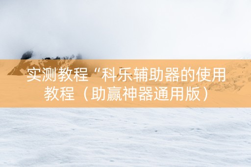 实测教程“科乐辅助器的使用教程（助赢神器通用版）