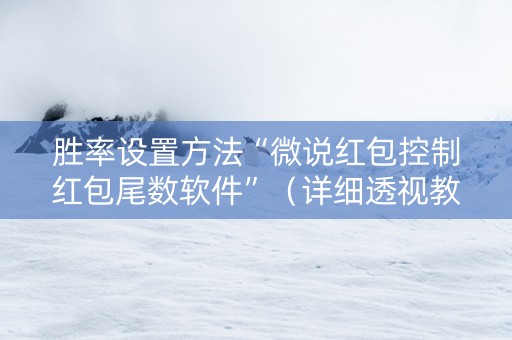 胜率设置方法“微说红包控制红包尾数软件”（详细透视教程）-哔哩哔哩