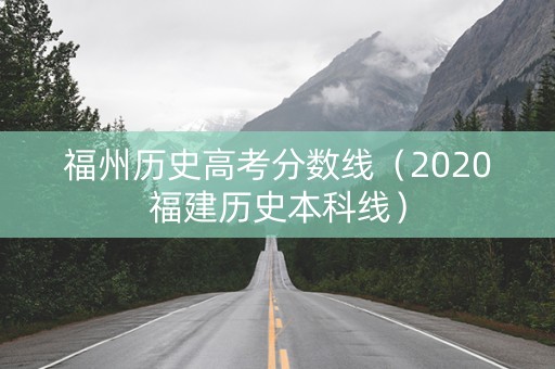 福州历史高考分数线（2020福建历史本科线）