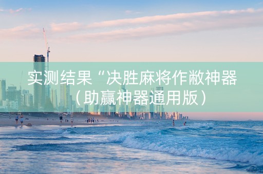实测结果“决胜麻将作敝神器（助赢神器通用版）