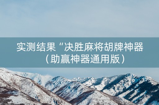 实测结果“决胜麻将胡牌神器（助赢神器通用版）