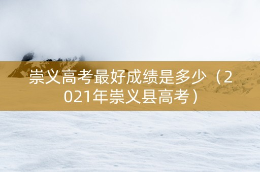 崇义高考最好成绩是多少（2021年崇义县高考）