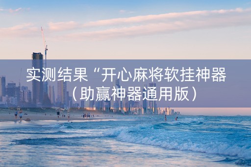实测结果“开心麻将软挂神器（助赢神器通用版）
