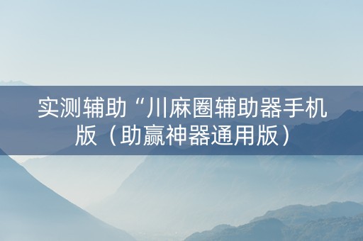 实测辅助“川麻圈辅助器手机版（助赢神器通用版）