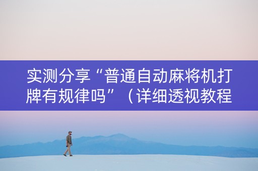 实测分享“普通自动麻将机打牌有规律吗”（详细透视教程）-哔哩哔哩