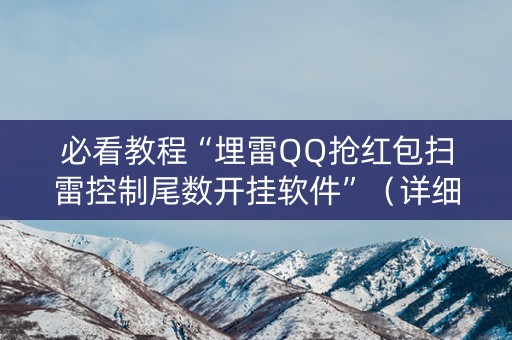 必看教程“埋雷QQ抢红包扫雷控制尾数开挂软件”（详细透视教程）-哔哩哔哩