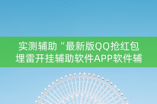 实测辅助“最新版QQ抢红包埋雷开挂辅助软件APP软件辅助挂”（详细透视教程）-哔哩哔哩