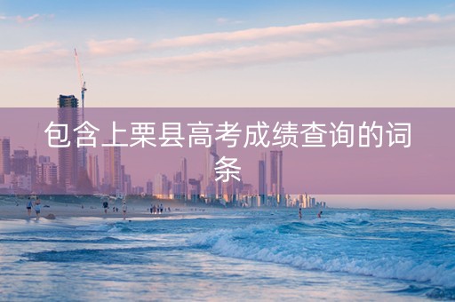包含上栗县高考成绩查询的词条