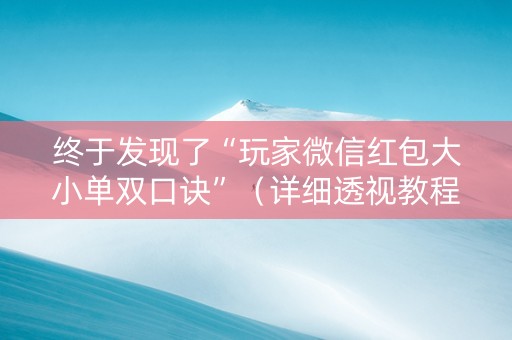 终于发现了“玩家微信红包大小单双口诀”（详细透视教程）-哔哩哔哩