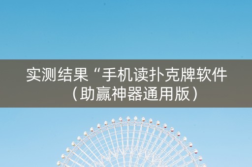 实测结果“手机读扑克牌软件（助赢神器通用版）