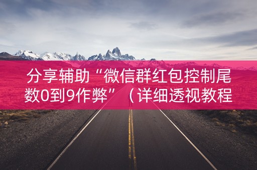分享辅助“微信群红包控制尾数0到9作弊”（详细透视教程）-哔哩哔哩