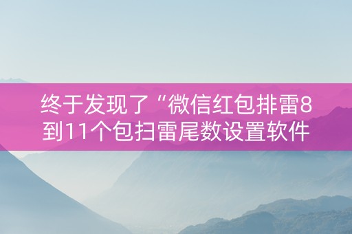 终于发现了“微信红包排雷8到11个包扫雷尾数设置软件挂”（详细透视教程）-哔哩哔哩