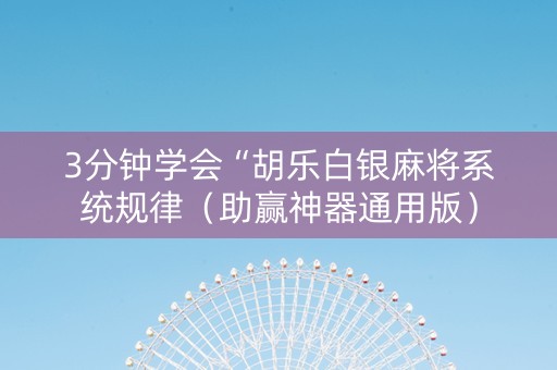 3分钟学会“胡乐白银麻将系统规律（助赢神器通用版）