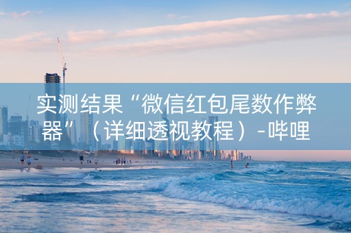 实测结果“微信红包尾数作弊器”（详细透视教程）-哔哩哔哩