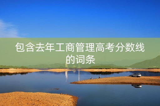 包含去年工商管理高考分数线的词条