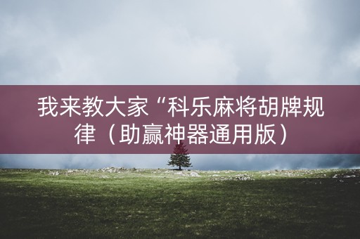 我来教大家“科乐麻将胡牌规律（助赢神器通用版）
