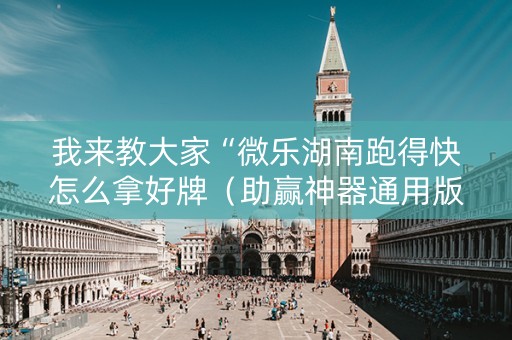 我来教大家“微乐湖南跑得快怎么拿好牌（助赢神器通用版）