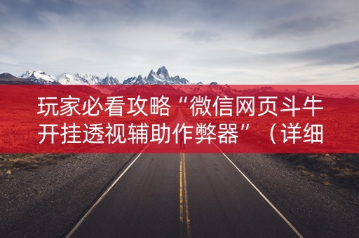 玩家必看攻略“微信网页斗牛开挂透视辅助作弊器”（详细透视教程）-哔哩哔哩