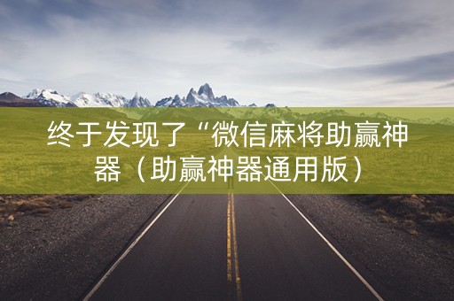 终于发现了“微信麻将助赢神器（助赢神器通用版）