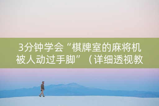 3分钟学会“棋牌室的麻将机被人动过手脚”（详细透视教程）-哔哩哔哩